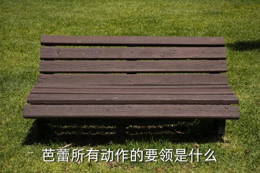 芭蕾所有动作的要领是什么