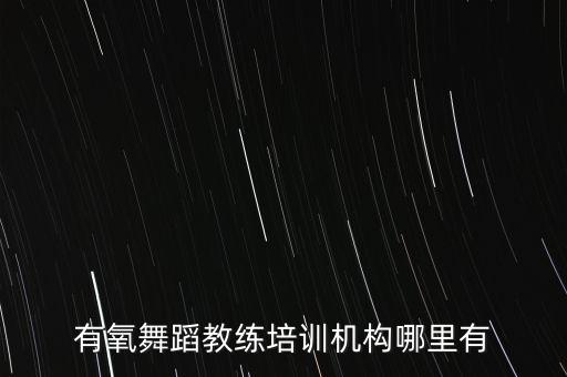 有氧舞蹈教练培训机构哪里有