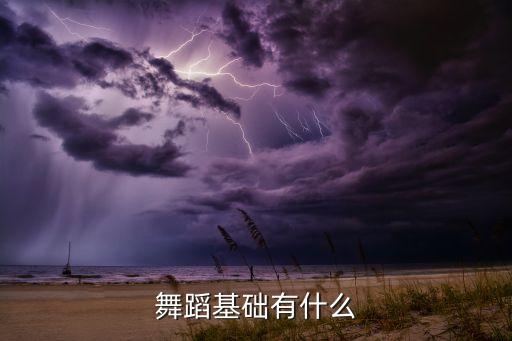 跳舞的基础有哪些，舞蹈基础有什么