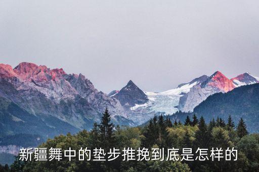 新疆舞中的垫步推挽到底是怎样的