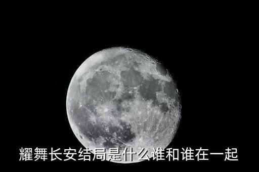 胡舞长安的意思是什么，长安的意思是什么