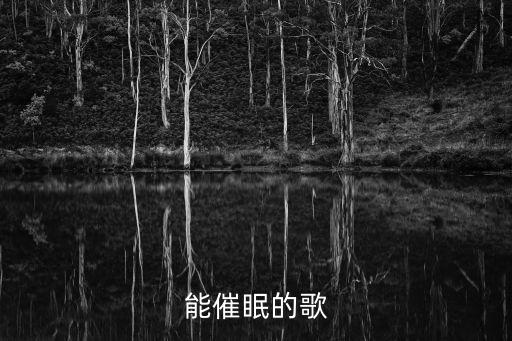 能催眠的歌