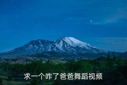 什么爸爸的舞蹈视频下载，求一个咋了爸爸舞蹈视频