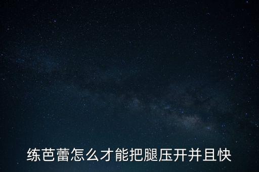芭蕾舞如何压腿，怎样自学芭蕾压腿