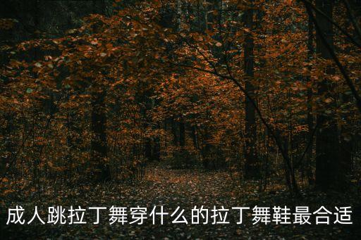 成人跳拉丁舞穿什么的拉丁舞鞋最合适