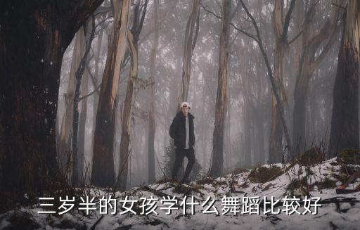 3岁儿童学什么舞蹈好，有什么舞蹈适合三岁的孩子跳大家推荐一下呗谢谢啦