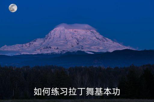 如何练习拉丁舞基本功