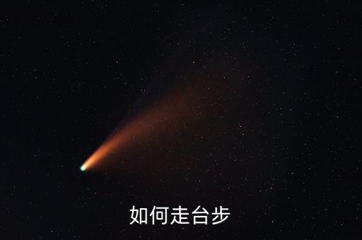 如何走台步