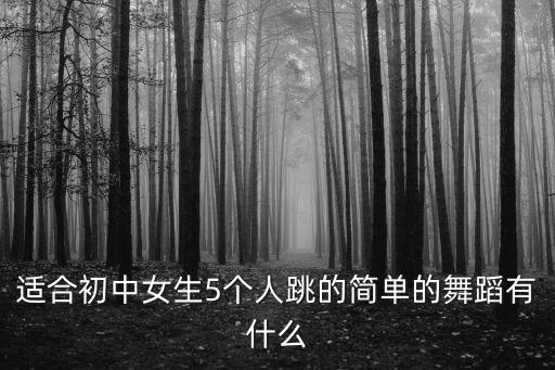 什么集体舞最简单易学，集体舞有哪些比较容易学的