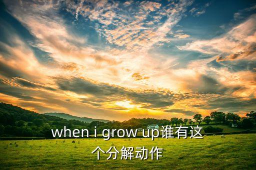 when i grow up谁有这个分解动作