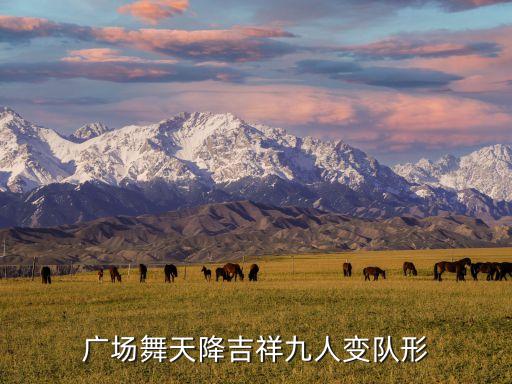 广场舞天降吉祥九人变队形