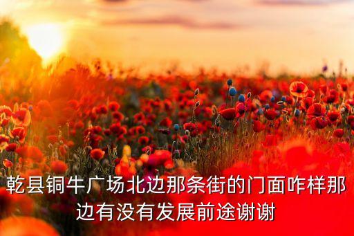 乾县广场在哪里，乾县有几个广场啊