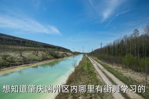 想知道肇庆端州区内哪里有街舞学习的