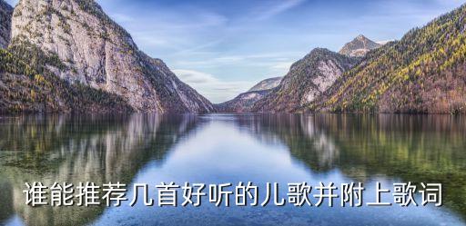 谁能推荐几首好听的儿歌并附上歌词