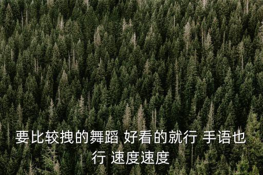 我想看广场舞拽什么拽，求个炫舞舞团名 以这个格式 Memory丶拽 后面要俩字 不过要有一个拽