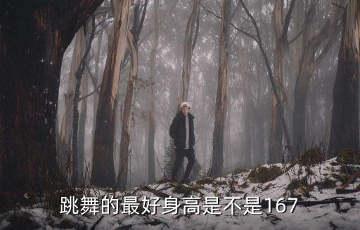 跳舞身高多少合适，跳舞的身高一般是多少