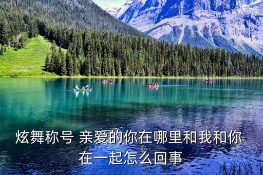 炫舞称号 亲爱的你在哪里和我和你 在一起怎么回事