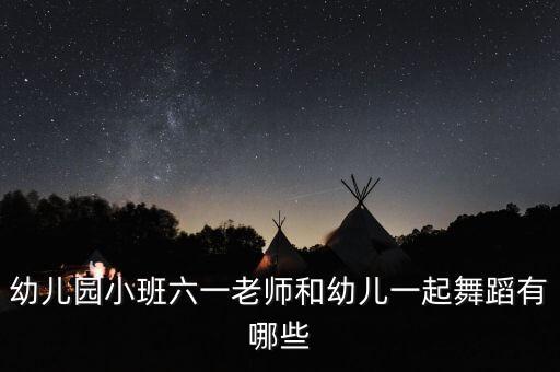 幼儿园小班六一老师和幼儿一起舞蹈有哪些