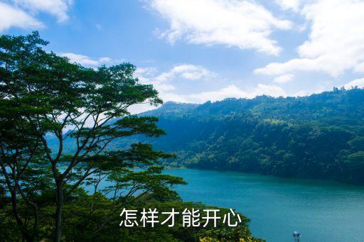 怎么开心怎么活广场舞32步笑春风，舞蹈  32步怎么跳有教程么