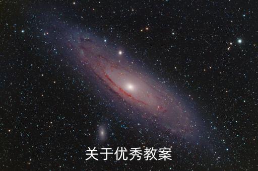 关于优秀教案