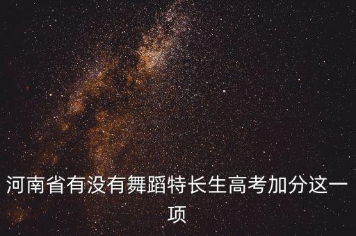 河南省有没有舞蹈特长生高考加分这一项
