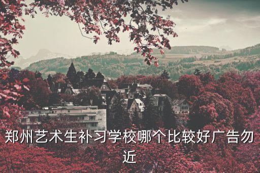 郑州艺术生补习学校哪个比较好广告勿近