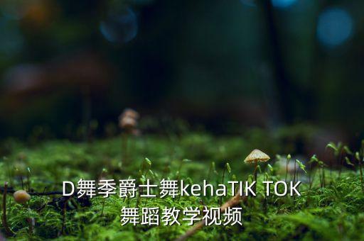 帮我找关于爵士舞教学的视频，爵士舞视频教程哪里可以下载谢谢