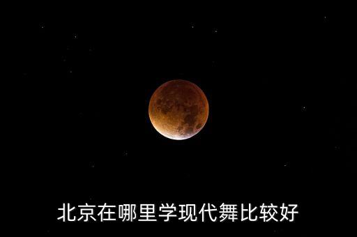 北京哪里学跳现代舞，北京在哪里学现代舞比较好