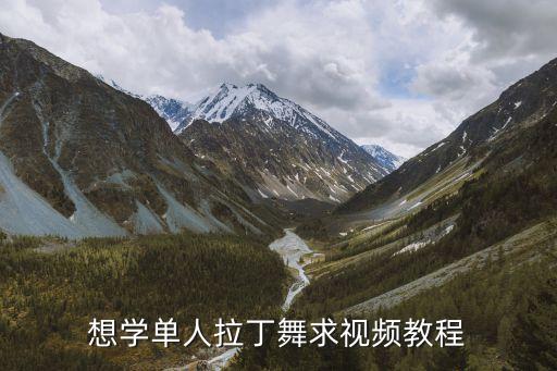 想学单人拉丁舞求视频教程