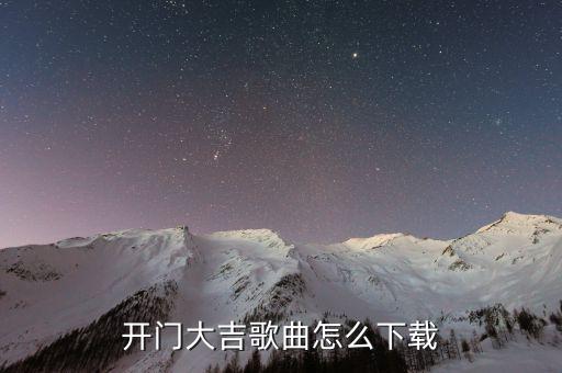 开门大吉歌曲怎么下载