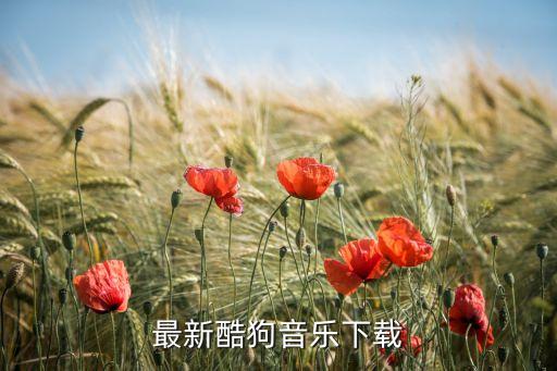 最新酷狗音乐下载