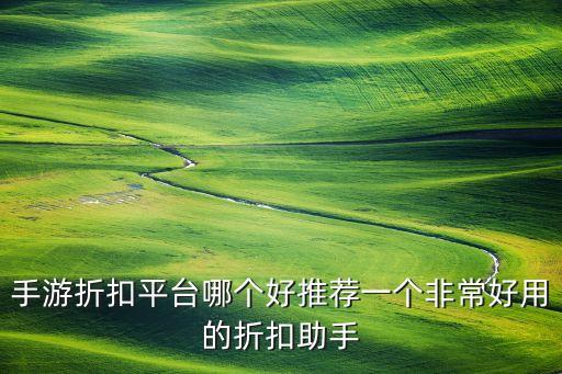 会玩手游折扣平台，玩手游都有哪些软件好又有折扣