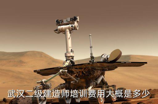 武汉二级建造师培训费用大概是多少
