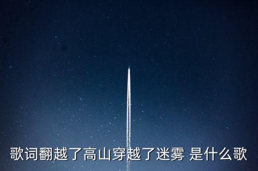 幸运儿爱你流过多少泪广场舞，还有多少话要说还有多少泪要流是什么歌