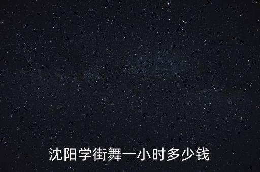 沈阳街舞培训多少钱，沈阳学街舞一小时多少钱