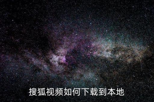 搜狐视频如何下载到本地