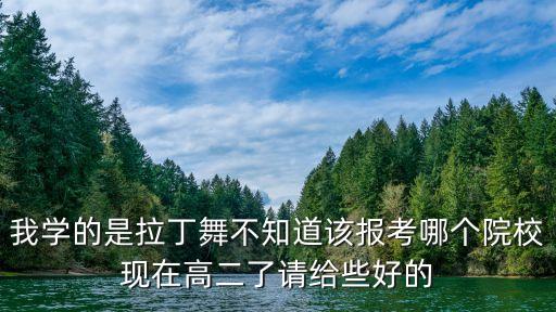 拉丁舞报考哪些大学，如果走拉丁专业都有哪几个合适的一本大学可以上