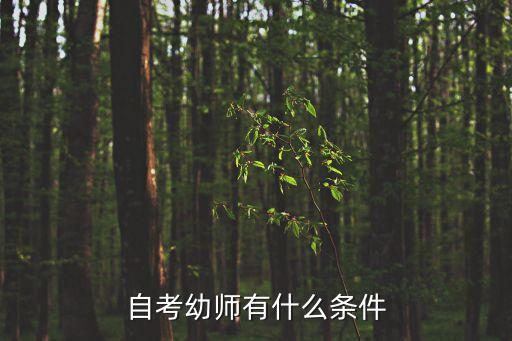 自考幼师有什么条件