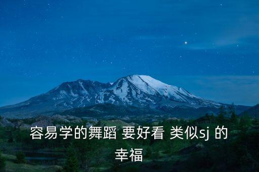 容易学的舞蹈 要好看 类似sj 的幸福