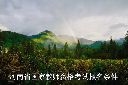河南幼儿教师资格证报考要求，幼儿教师资格证报名条件是什么