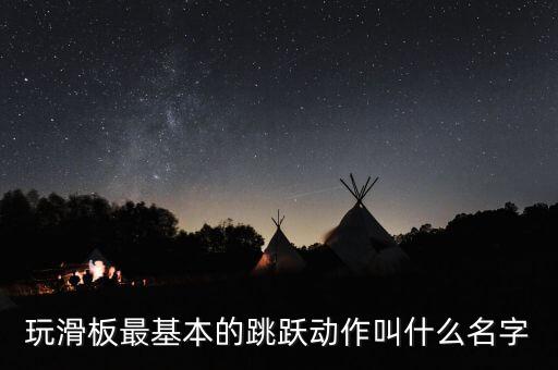 玩滑板最基本的跳跃动作叫什么名字
