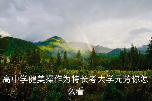 元芳你怎么看健身舞，广场舞正反面教学 元芳你怎么看