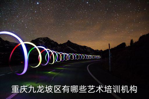 重庆九龙坡区有哪些艺术培训机构