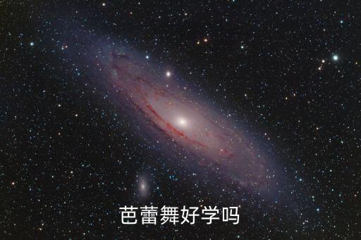 芭蕾舞好学吗