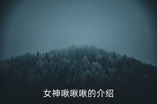 女神啾啾啾的介绍