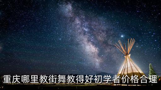重庆哪里教街舞教得好初学者价格合理