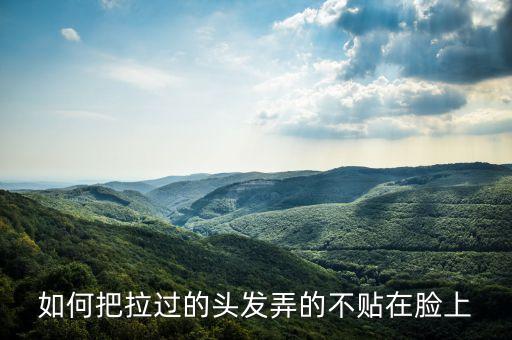 跳舞头发怎么不在脸上，怎么把沾在脸上头发弄下来