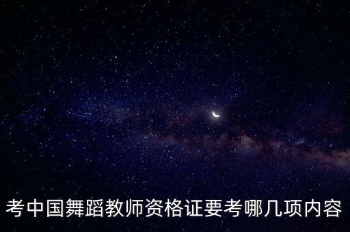 民族舞教师资格证考试内容是什么，舞蹈教师资格证考试内容是什么