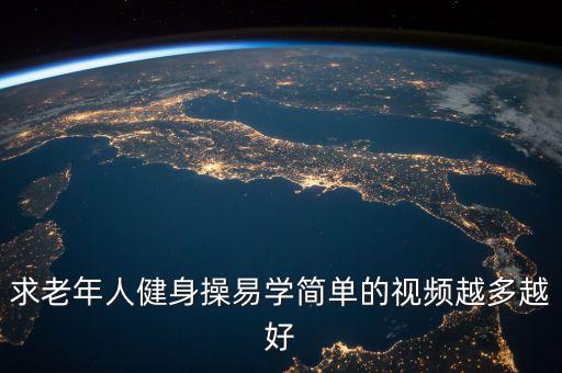 中老年适合学什么舞蹈视频教程，急求一简单易学女子独舞视频要求迎合中老年观众口味适合基本功