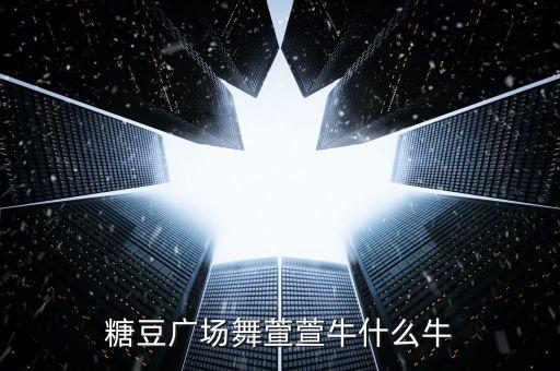 糖豆广场舞萱萱牛什么牛